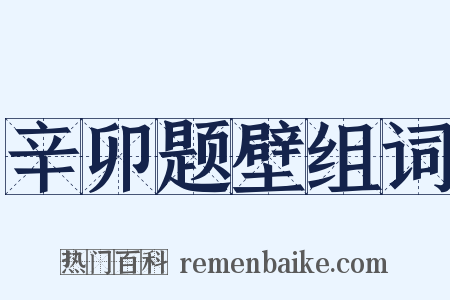 辛卯题壁组词是什么意思的图片
